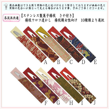 【茶器/茶道具　菓子楊枝（菓子楊子・菓子ようじ）】　ウロコ透かし　ステンレス製　女性向け