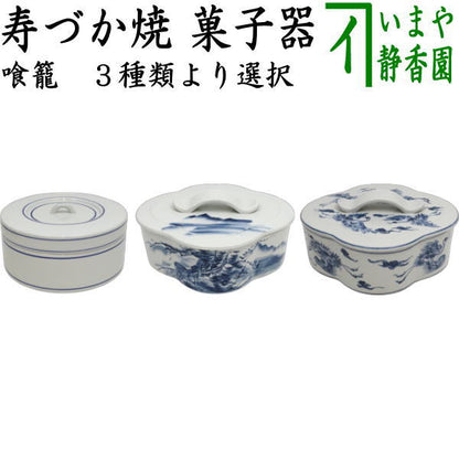 【茶器/茶道具　菓子器】　喰籠　寿づか焼き　丸型　染付山水　惺斎好写し　西尾瑞豊作又は白磁　木瓜型　大　染付山水　石崎靖典作又は染付雲鶴　石崎靖典作　（喰篭・喰ろう・じきろう・丸形・木瓜形）