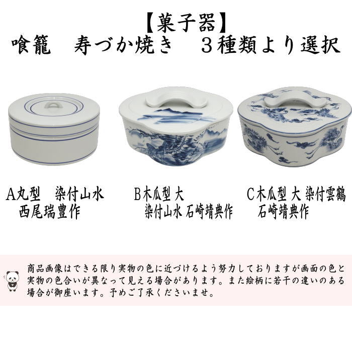 【茶器/茶道具　菓子器】　喰籠　寿づか焼き　丸型　染付山水　惺斎好写し　西尾瑞豊作又は白磁　木瓜型　大　染付山水　石崎靖典作又は染付雲鶴　石崎靖典作　（喰篭・喰ろう・じきろう・丸形・木瓜形）