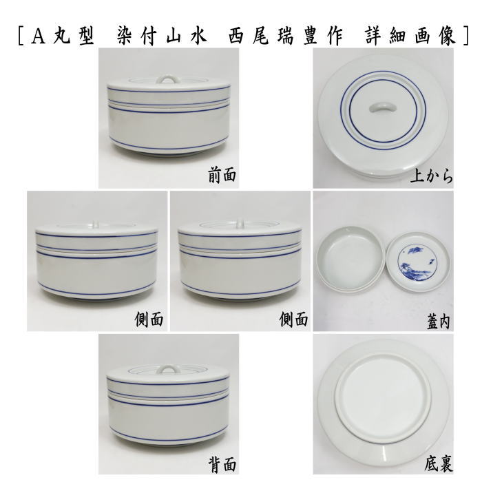 【茶器/茶道具　菓子器】　喰籠　寿づか焼き　丸型　染付山水　惺斎好写し　西尾瑞豊作又は白磁　木瓜型　大　染付山水　石崎靖典作又は染付雲鶴　石崎靖典作　（喰篭・喰ろう・じきろう・丸形・木瓜形）