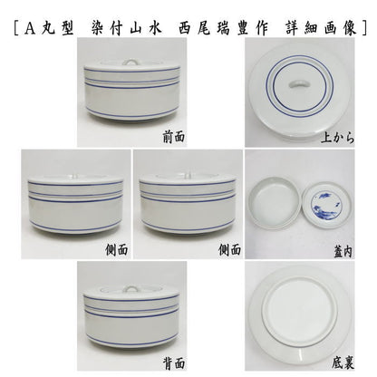 【茶器/茶道具　菓子器】　喰籠　寿づか焼き　丸型　染付山水　惺斎好写し　西尾瑞豊作又は白磁　木瓜型　大　染付山水　石崎靖典作又は染付雲鶴　石崎靖典作　（喰篭・喰ろう・じきろう・丸形・木瓜形）