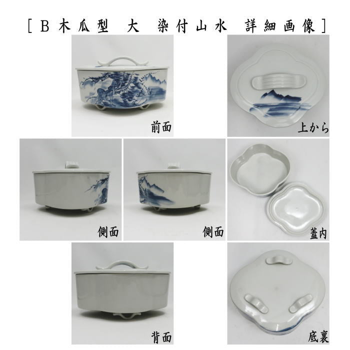 【茶器/茶道具　菓子器】　喰籠　寿づか焼き　丸型　染付山水　惺斎好写し　西尾瑞豊作又は白磁　木瓜型　大　染付山水　石崎靖典作又は染付雲鶴　石崎靖典作　（喰篭・喰ろう・じきろう・丸形・木瓜形）