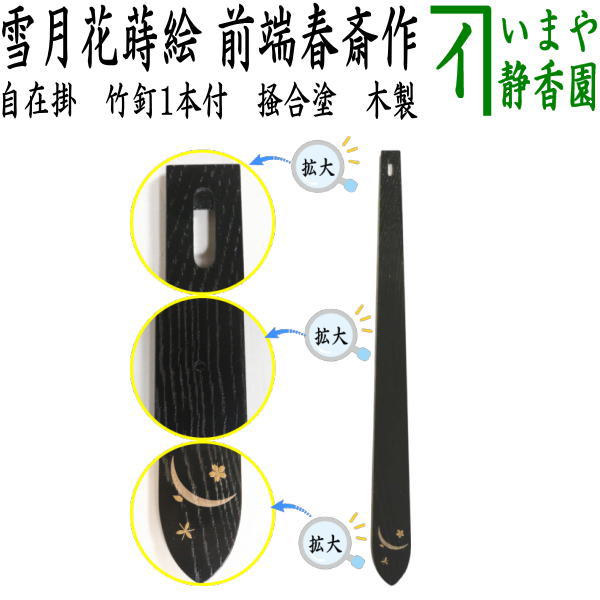 【茶器/茶道具　軸用掛物】　自在掛け　掻合塗り　雪月花蒔絵　木製　竹釘1本　 前端春斎作　約57.5cm　（前端春斉）