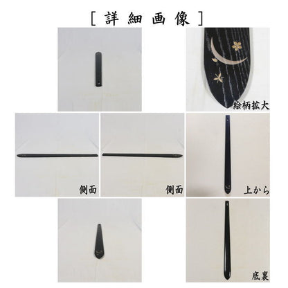 【茶器/茶道具　軸用掛物】　自在掛け　掻合塗り　雪月花蒔絵　木製　竹釘1本　 前端春斎作　約57.5cm　（前端春斉）
