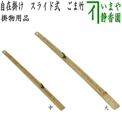 ◎【茶器/茶道具　掛物用品】　自在掛け　スライド式　ごま竹　中又は大　2種類より選択