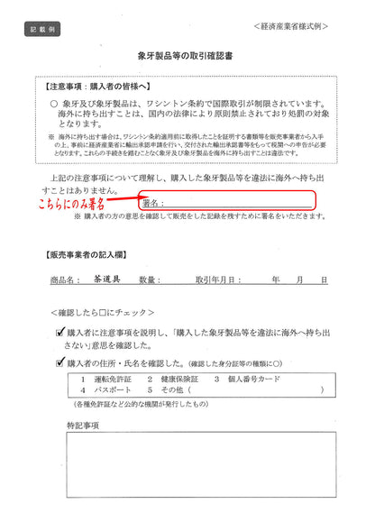 象牙取引確認書へのご署名が必要な商品　【茶器/茶道具　茶箱道具　茶杓】　真茶杓　象牙製　点前用又は茶箱用（御所籠用）