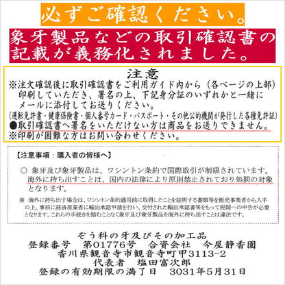 象牙取引確認書へのご署名が必要な商品　【茶器/茶道具　茶箱道具　茶杓】　真茶杓　象牙製　点前用又は茶箱用（御所籠用）