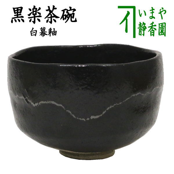 【茶器/茶道具　抹茶茶碗】　黒楽茶碗　白幕釉　高台寺窯