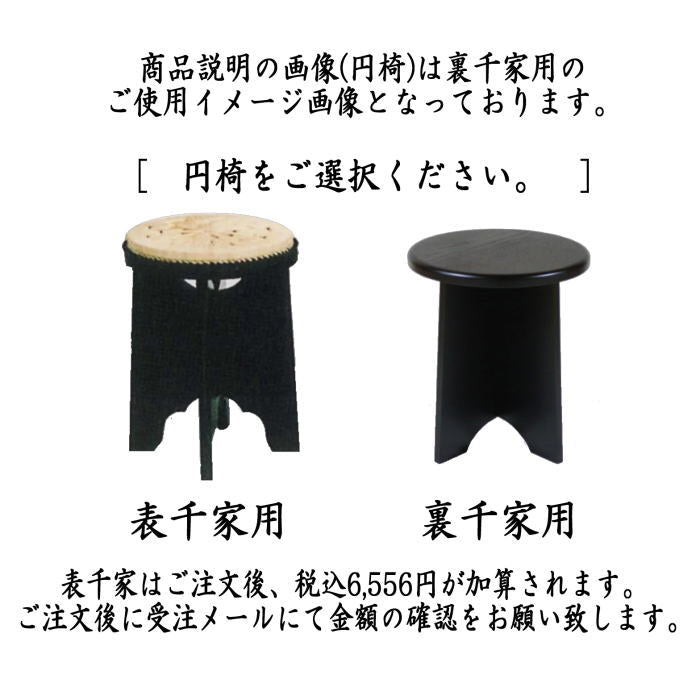 【茶器/茶道具　立礼棚】　清風棚　（清風棚本体・点前机（風炉用）・丸炉・円椅・建水台）　流儀を問わすお使いいただけます。　 円椅表千家又は裏千家どちらかの選択