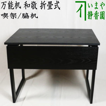 【茶器/茶道具　立礼棚】　喫架/脇机　万能机　和敬　掻合塗り　組立式（折りたたみ式）（膝隠し前板付）