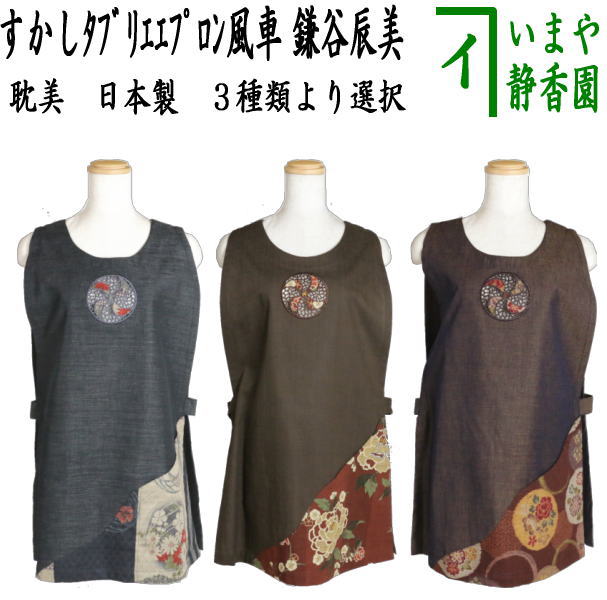 茶道お稽古用エプロン お着物エプロンにも♪ ブラック