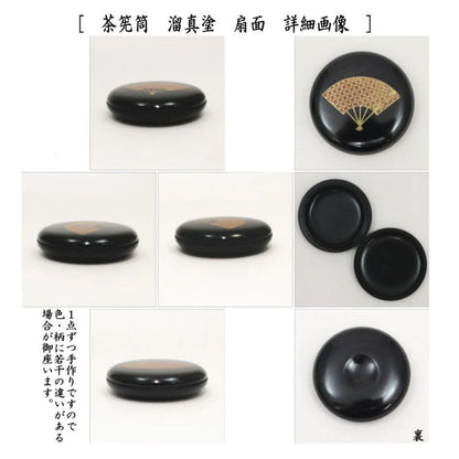 【茶器/茶道具　茶箱道具三点セット】　塗　三点セット　黒塗り　扇面　（茶筅筒・なつめ・香合）　プラスチック製