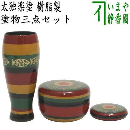 【茶器/茶道具　茶箱用三点セット/茶箱道具】　塗　三点セット　太独楽塗り　（茶筅筒・棗・香合）　樹脂製　茶箱用3点セット