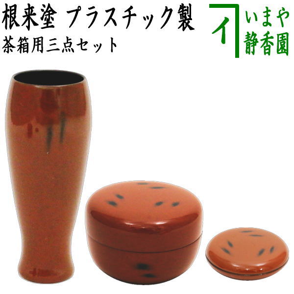 【茶器/茶道具　茶箱用三点セット】　塗　三点セット 根来塗り　（茶筅筒・棗・香合）　プラスチック製　茶箱用3点セット