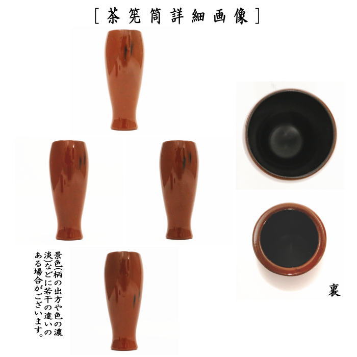 【茶器/茶道具　茶箱用三点セット】　塗　三点セット 根来塗り　（茶筅筒・棗・香合）　プラスチック製　茶箱用3点セット