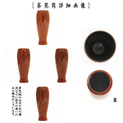 【茶器/茶道具　茶箱用三点セット】　塗　三点セット 根来塗り　（茶筅筒・棗・香合）　プラスチック製　茶箱用3点セット