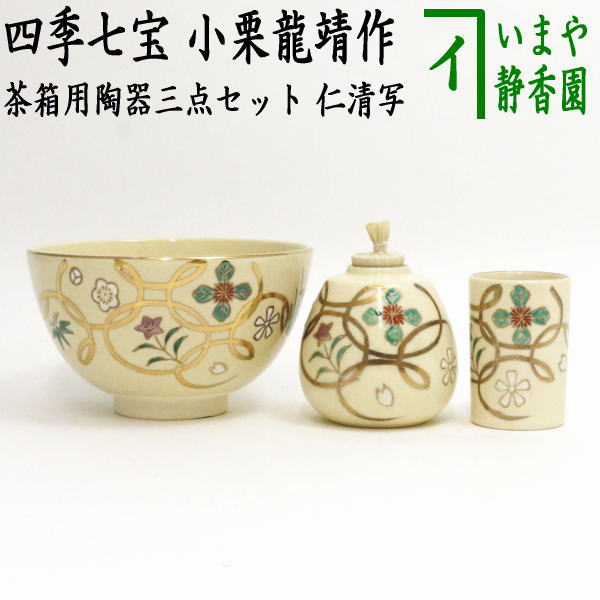 【茶器/茶道具　茶箱用三点セット/陶器三点セット（陶器三つ揃）】　仁清写し　四季七宝　小栗龍靖作　（茶碗・振出・茶巾筒）