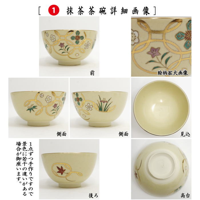 茶器/茶道具 茶箱用三点セット/陶器三点セット（陶器三つ揃）】 仁清写し 四季七宝 小栗龍靖作 （茶碗・振出・茶巾筒） – 今屋静香園