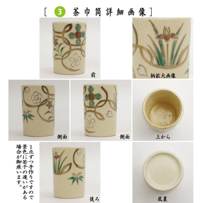 【茶器/茶道具　茶箱用三点セット/陶器三点セット（陶器三つ揃）】　仁清写し　四季七宝　小栗龍靖作　（茶碗・振出・茶巾筒）