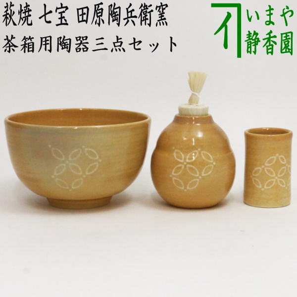 【茶器/茶道具　茶箱用三点セット】　陶器三点セット（陶器三つ揃）　萩焼き　七宝　田原陶兵衛窯（深川本窯）（抹茶茶碗・振出・茶巾筒）