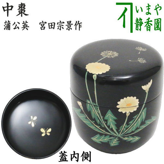 【茶器/茶道具　なつめ（お薄器）】　中棗　蒲公英　内:蝶　宮田宗景作