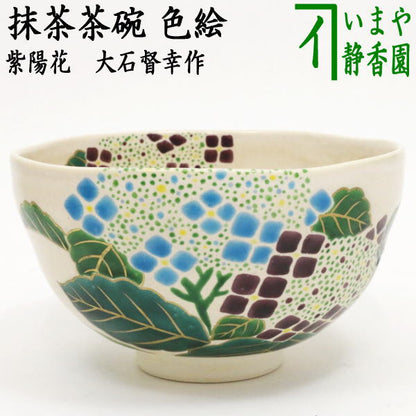 【茶器/茶道具　抹茶茶碗】　色絵茶碗　紫陽花　大石督幸作