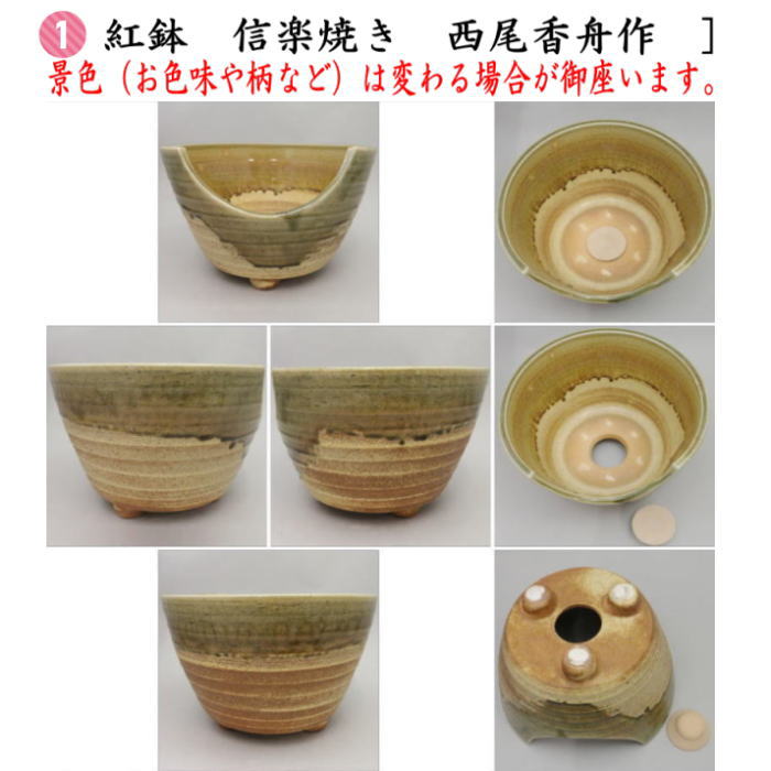 【【茶器/茶道具セット　風炉釜（風炉用釜）＆紅鉢（瓶掛）】　紅鉢4点セット　風炉釜　筒糸目　アルミ軽合金製　釜環付＆紅鉢　信楽焼き　西尾香舟作＆五徳＆敷板