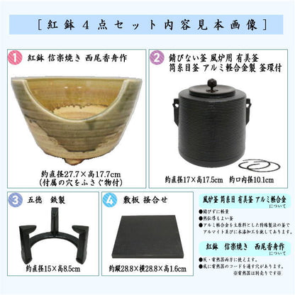 【【茶器/茶道具セット　風炉釜（風炉用釜）＆紅鉢（瓶掛）】　紅鉢4点セット　風炉釜　筒糸目　アルミ軽合金製　釜環付＆紅鉢　信楽焼き　西尾香舟作＆五徳＆敷板