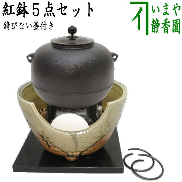 【茶器/茶道具　紅鉢＆釜＆電気炭＆前瓦＆敷板】　紅鉢5点セット　紅鉢　信楽焼き　西尾香舟作＆有美釜　丸釜　アルミ軽合金製　釜環付＆ヤマキ電器　嬉楽　風炉用＆ヤマキ電器　前瓦＆敷板　掻合