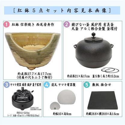 【茶器/茶道具　紅鉢＆釜＆電気炭＆前瓦＆敷板】　紅鉢5点セット　紅鉢　信楽焼き　西尾香舟作＆有美釜　丸釜　アルミ軽合金製　釜環付＆ヤマキ電器　嬉楽　風炉用＆ヤマキ電器　前瓦＆敷板　掻合