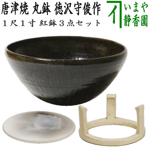 【中古】【茶器/茶道具　紅鉢（瓶掛）/土風炉】　唐津焼き　丸鉢　１尺１寸　徳沢守俊作（須惠窯）＆五徳＆底瓦　3点セット