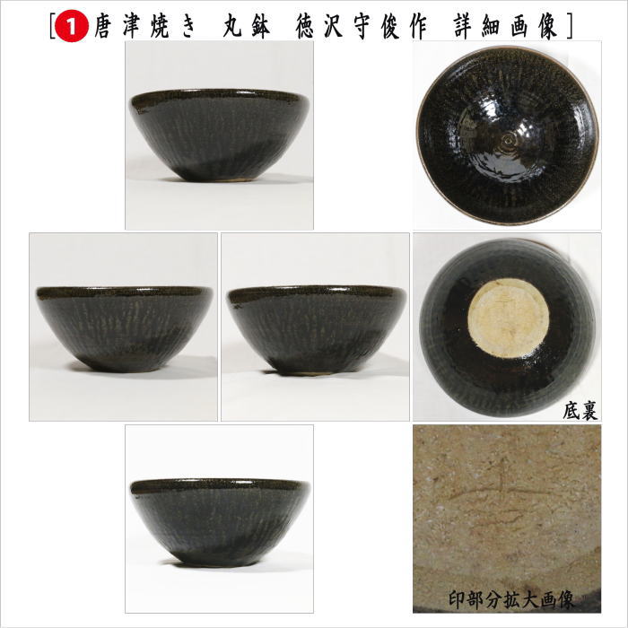 【中古】【茶器/茶道具　紅鉢（瓶掛）/土風炉】　唐津焼き　丸鉢　１尺１寸　徳沢守俊作（須惠窯）＆五徳＆底瓦　3点セット