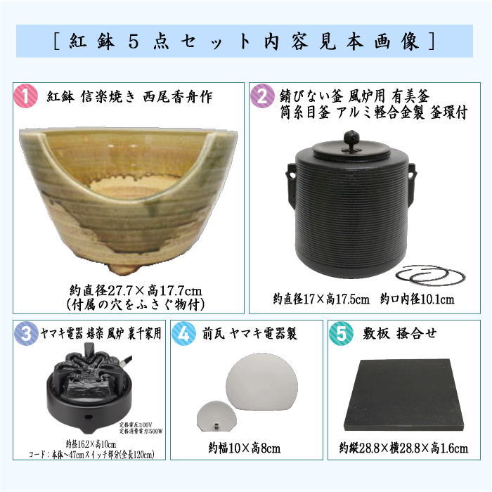 【茶器/茶道具　紅鉢＆釜＆電気炭＆前瓦＆敷板】　紅鉢5点セット　紅鉢　信楽焼き　西尾香舟作＆風炉釜　筒糸目　アルミ軽合金製　有美釜＆ヤマキ電器　嬉楽　風炉用＆ヤマキ電器　前瓦＆敷板　掻合