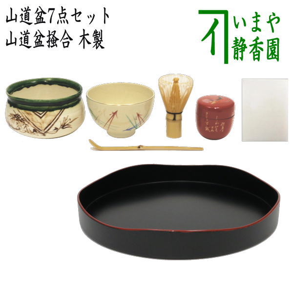 【茶器/茶道具セット　お盆点前（お盆手前　盆略手前）】　山道盆７点セット　（山道盆掻合　木製）　 （柿合わせ・柿合せ・柿合・掻き合せ・掻き合わせ・掻合わせ・掻合せ）