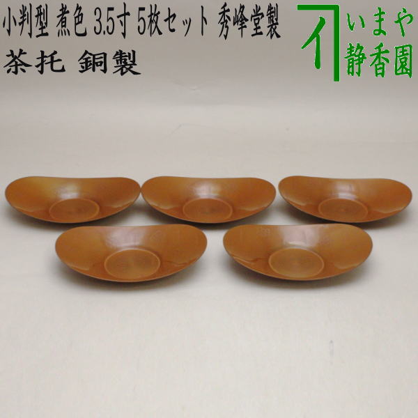 ◎【煎茶道具/煎茶器 茶托（茶たく）】 小判型 煮色 大 3.5寸 5枚 