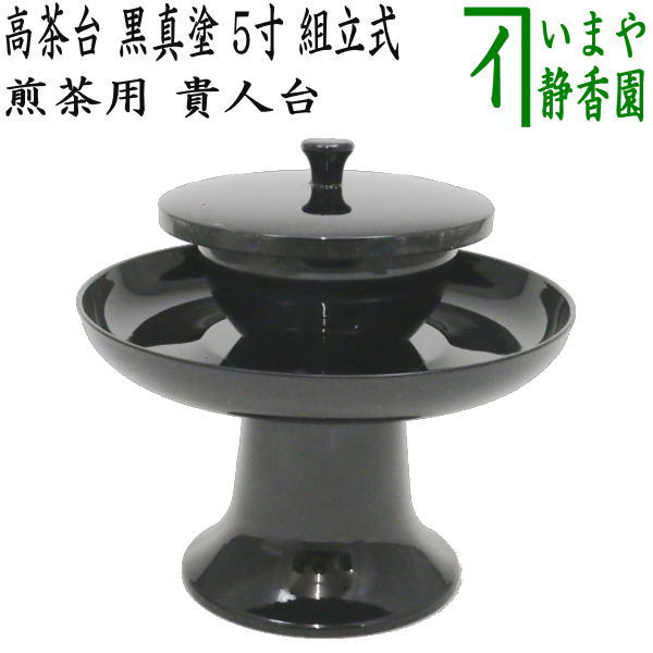 【煎茶道具/煎茶器　茶托（茶たく）】　現品限り　煎茶用　黒真塗り　高茶台　5寸　組立式　（貴人台）