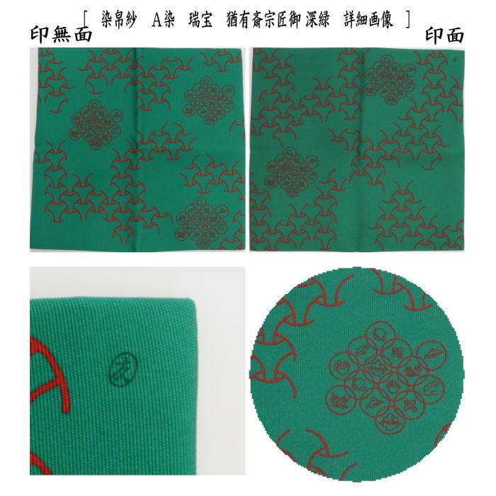 茶道具 土田友湖 瑞松染服紗 而妙斎好 服紗 共箱 茶器/茶道具 帛紗】 染帛紗 正絹 染 瑞宝 猶有斎宗匠御好 土田友湖作