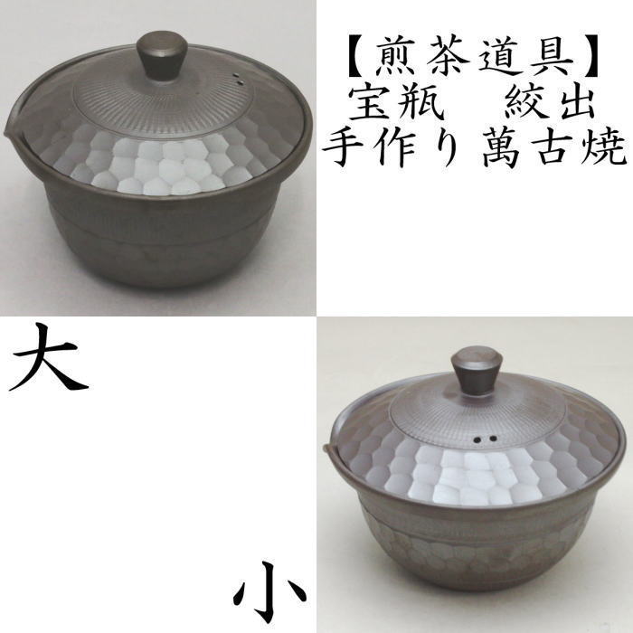 【煎茶器　急須/宝品】　手作り　宝瓶（ほうひん）　萬古焼き（万古焼き）　絞出し　中帯　大又は小　伊呂久陶園