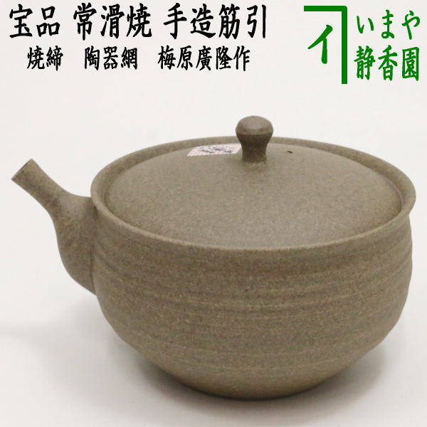 急須】 常滑焼き（とこなめ焼き） 宝品 手造筋引 焼締め 陶器網（セラメッシュ） 梅原廣隆作 日本製 約200ml（11号） – 今屋静香園