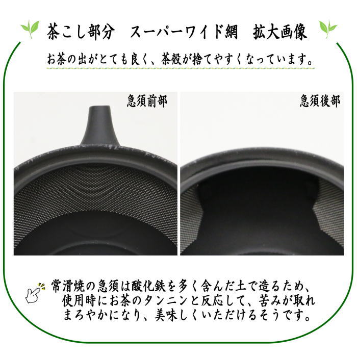 【急須】　常滑焼き（とこなめ焼き）　黒筋変わり千段　スーパーワイド網　300ml　日本製