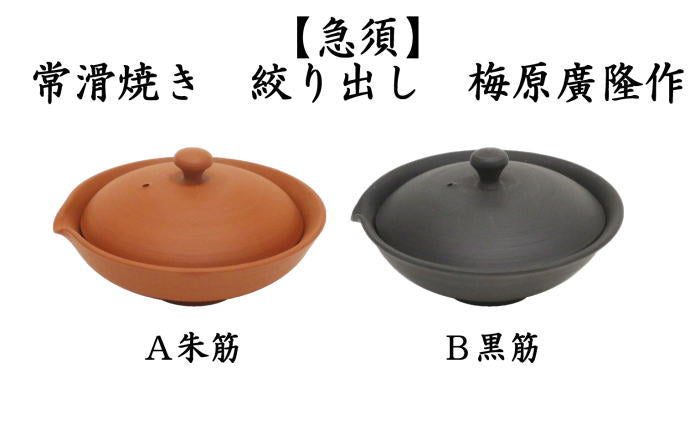 〇【煎茶器　急須】　宝瓶（ほうひん）　常滑焼き　　絞出し　朱筋又黒筋　60ml　梅原廣隆作