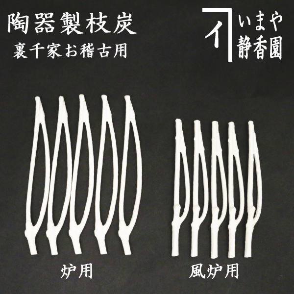 茶道具 > 灰と炭・炭道具・炭取 – 今屋静香園