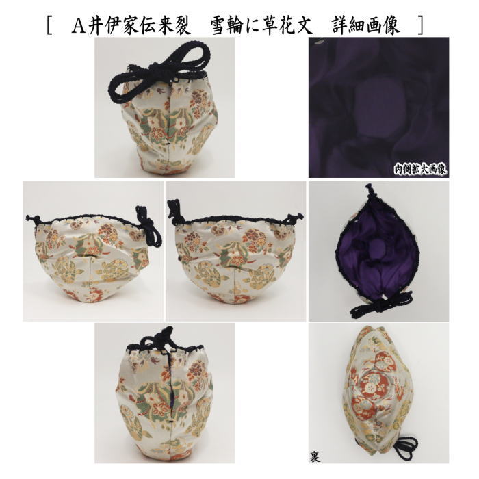 【茶器/茶道具　仕服（仕覆）】　天目茶碗仕服　正絹　井伊家伝来裂　雪輪に草花文　2種類より選択