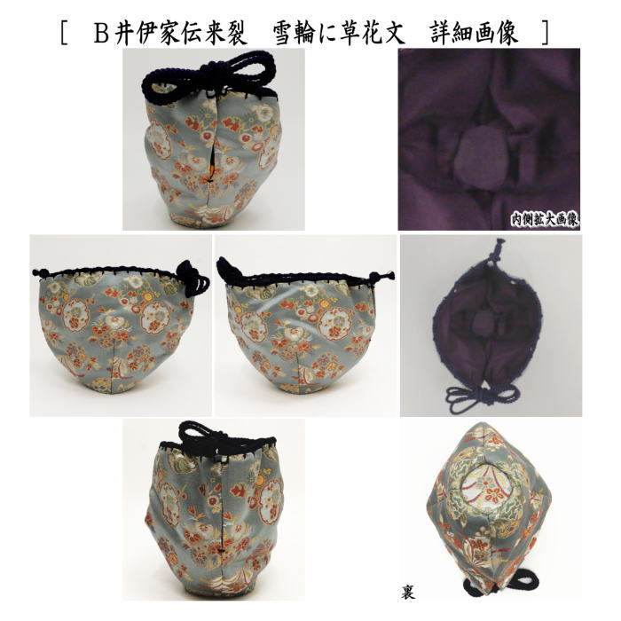 【茶器/茶道具　仕服（仕覆）】　天目茶碗仕服　正絹　井伊家伝来裂　雪輪に草花文　2種類より選択