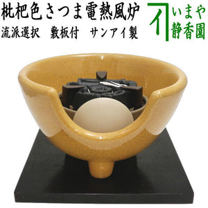 茶器/茶道具 土風炉/紅鉢 電熱風炉】 電熱式 枇杷色さつま風炉（紅鉢型 