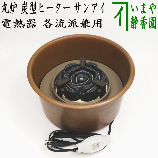 【茶器/茶道具 電熱器】 在庫限り 丸炉 炭型ヒーター 各流派兼用 サンアイ（旧野々田式） – 今屋静香園