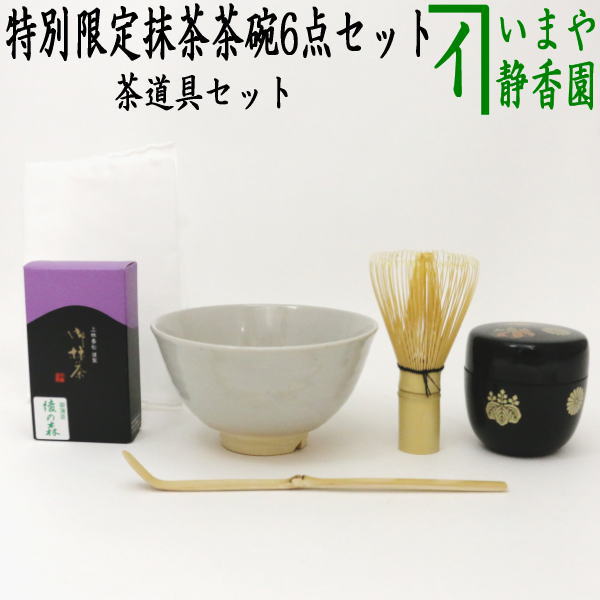 茶器/茶道具 茶道具セット】 特別限定抹茶茶碗6点セット – 今屋静香園