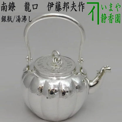 龍口でなく普通の注ぎ口になります【茶器/茶道具　銀瓶（銀びん・銀ビン）/湯沸かし（湯沸し）】　南鐐　一政堂　伊藤邦夫作　純銀製　重量：約720g