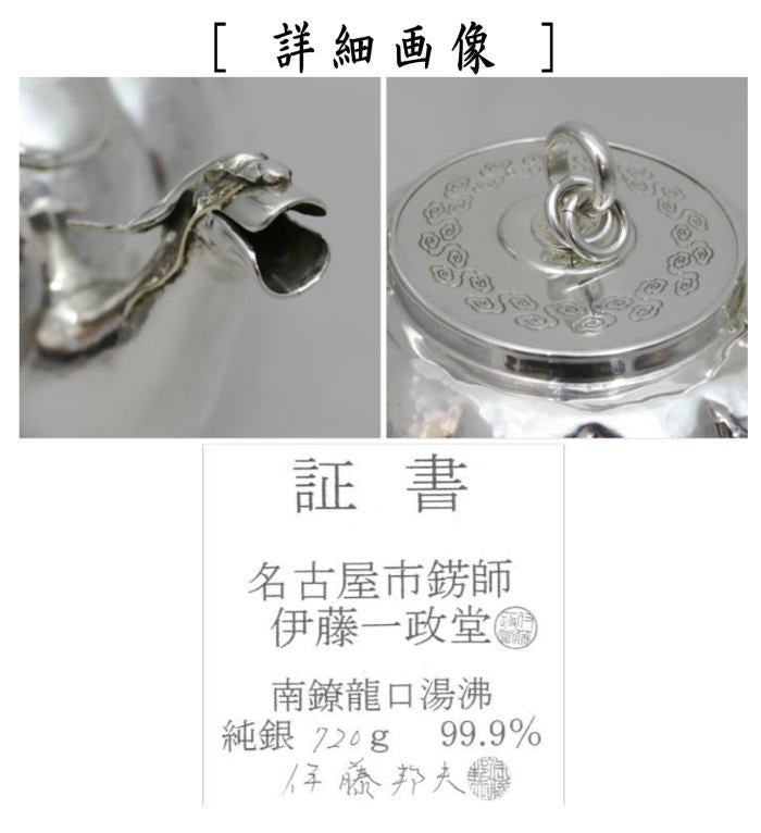 龍口でなく普通の注ぎ口になります【茶器/茶道具　銀瓶（銀びん・銀ビン）/湯沸かし（湯沸し）】　南鐐　一政堂　伊藤邦夫作　純銀製　重量：約720g