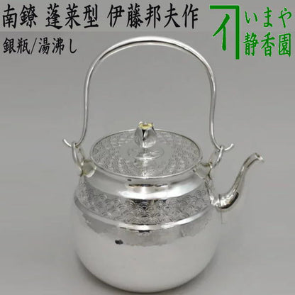 価格は変わります【茶器/茶道具　銀瓶（銀びん・銀ビン）/湯沸かし（湯沸し）】　南鐐　蓬莱型　一政堂　伊藤邦夫作　純銀製　重量：約760g